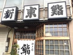 新東鮨