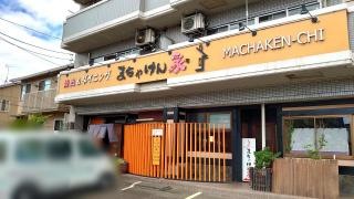 まちゃけん家