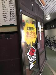 寿楽園