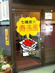 寿楽園