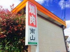南山２号店