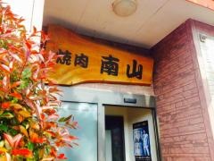 南山２号店