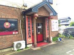 台湾料理天偉