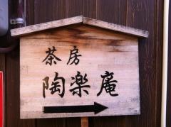 茶房　陶楽庵