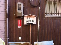 茶房　陶楽庵