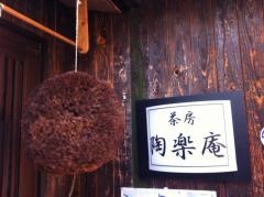 茶房　陶楽庵