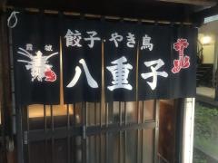 八重子餃子