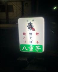八重子餃子