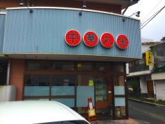 丸金レストラン
