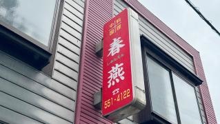 春燕