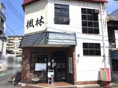 楓林