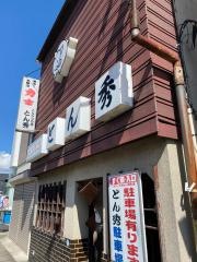とん秀