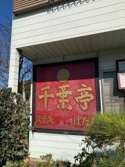 千葉亭