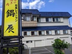 鍋辰