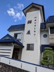 鍋辰