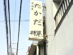 たかだ