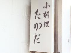 たかだ