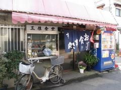 三佳食堂