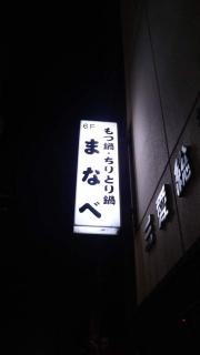 もつ鍋まなべ