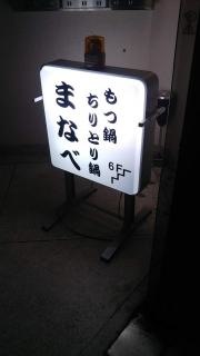 もつ鍋まなべ