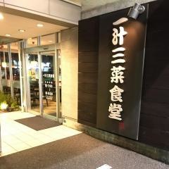 一汁三菜食堂百石店