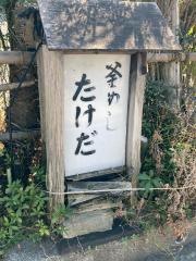 たけだ