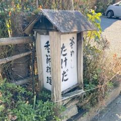 たけだ