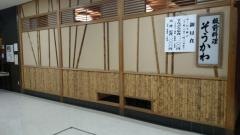 板前料理そうかわ
