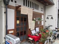 柳庵