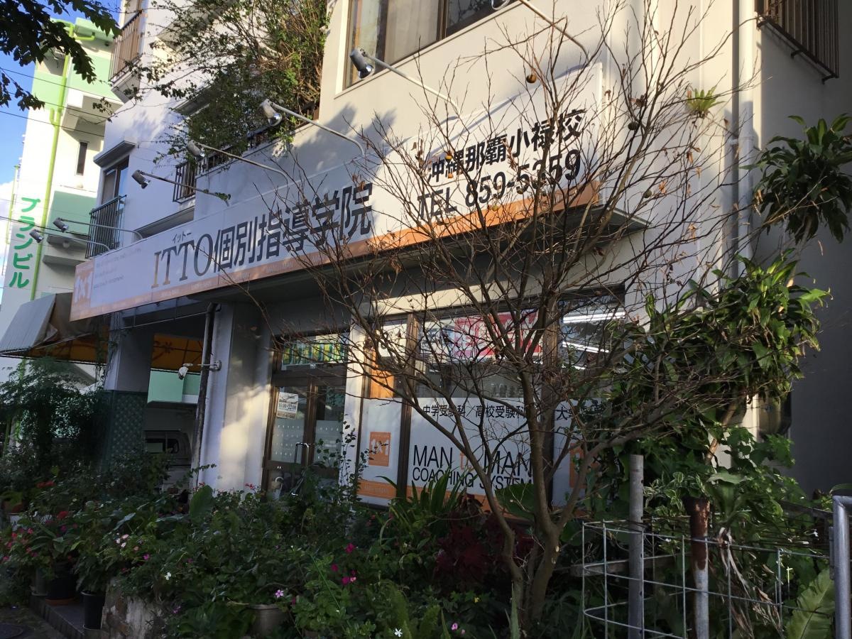 ＩＴＴＯ個別指導学院 那覇小禄校