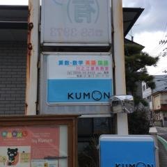 公文式妻鳥教室
