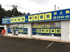 個別指導塾の明光義塾　田上教室