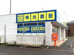 個別指導塾の明光義塾　田上教室