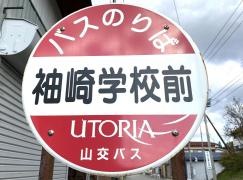 「袖崎学校前」バス停留所