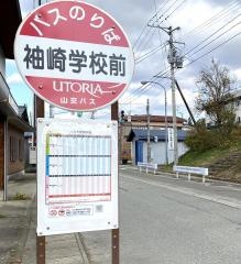 「袖崎学校前」バス停留所