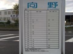 「向野」バス停留所