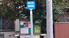 「馬込南台」バス停留所