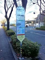 「市立室内プール」バス停留所