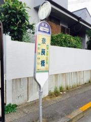 「奈良橋」バス停留所