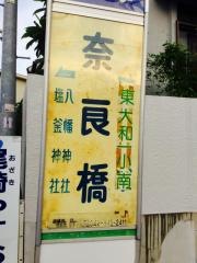 「奈良橋」バス停留所