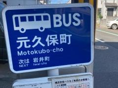 「元久保町」バス停留所