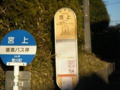 「宮上(愛甲郡愛川町)」バス停留所