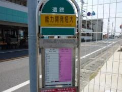 「能力開発短大」バス停留所