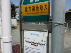 「能力開発短大」バス停留所
