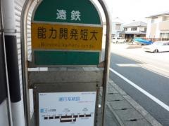 「能力開発短大」バス停留所
