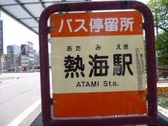 「熱海駅」バス停留所