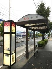 「中井」バス停留所