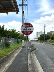 「八幡台東」バス停留所