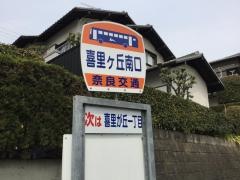 「喜里が丘南口」バス停留所