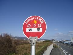「満屋」バス停留所